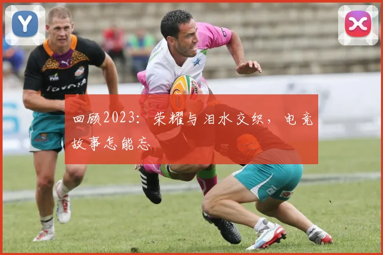 回顾2023：荣耀与泪水交织，电竞故事怎能忘
