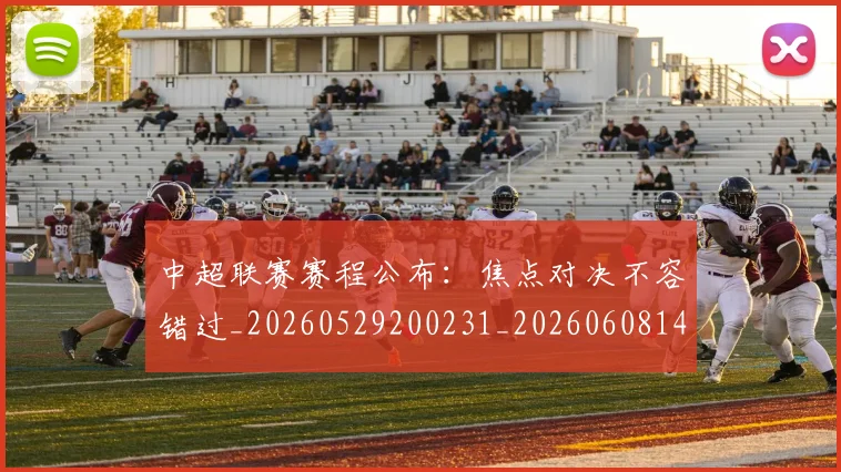 中超联赛赛程公布：焦点对决不容错过_20260529200231_20260608142323