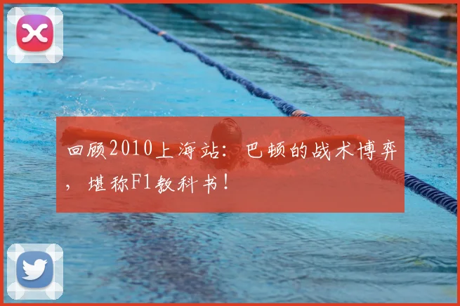 回顾2010上海站：巴顿的战术博弈，堪称F1教科书！