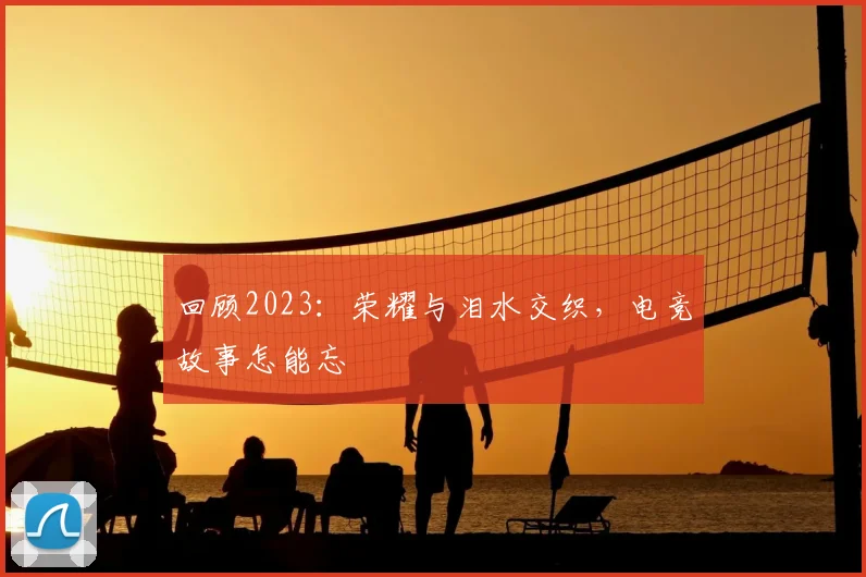 回顾2023:荣耀与泪水交织,电竞故事怎能忘