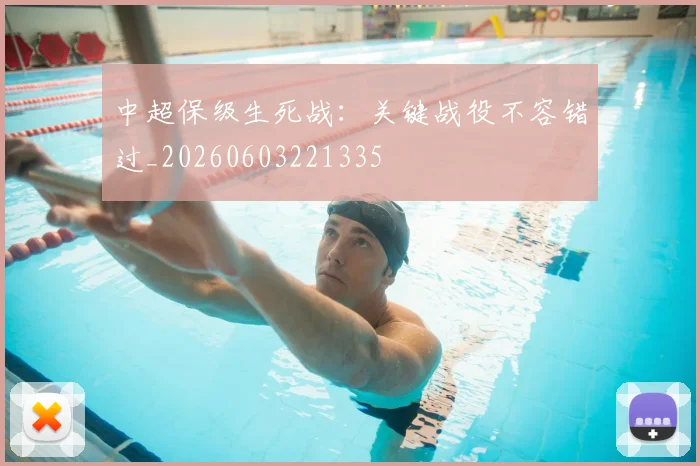 中超保级生死战：关键战役不容错过_20260603221335